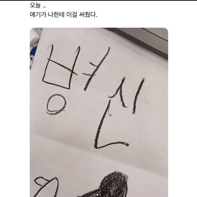 어린이집 첫출근 아이가 써준글 ㄷㄷ 어린이집 첫출근 아이가 써준글 ㄷㄷ