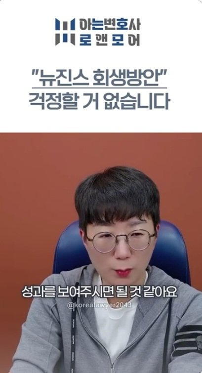 013.jpg 아는변호사가 말하는 뉴진스 회생방안