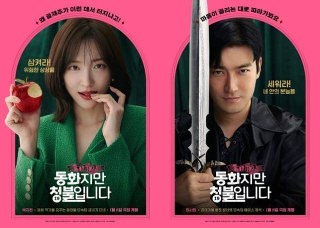 박지현과 최시원이 영화로 호흡을 맞췄다. '동화이지만 청불입니다' 포스터