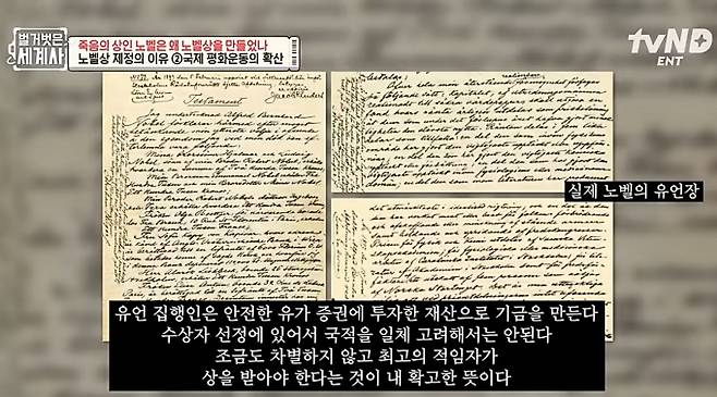 노벨이 세상을 떠난 뒤 그의 친필 유언장이 공개됐다. /사진=tvN '벌거벗은 세계사' 캡쳐