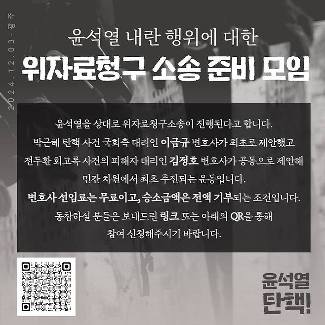 [광주=뉴시스] '윤석열 내란행위에 대한 위자료청구소송 준비모임'은 국민들이 반헌법적인 비상 계엄 선포와 내란 시도로 윤 대통령을 상대로 1인당 위자료 10만원씩 배상을 청구하는 소송에 나선다고 10일 밝혔다.(사진='윤석열 내란행위에 대한 위자료청구소송 준비모임' 제공) 2024.12.10. photo@newsis.com *재판매 및 DB 금지