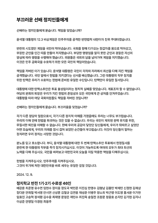 청년 정치학교 '반전'의 수료생 46인은 9일 성명을 내고 정치권을 향해 "분노를 딛고 호소한다. 부디, 윤 대통령에 대한 두 번째 탄핵소추안 투표에서 헌정질서를 문란케 한 대통령의 직무를 즉각 정지시키시라"고 촉구했다. ⓒ반전 제공