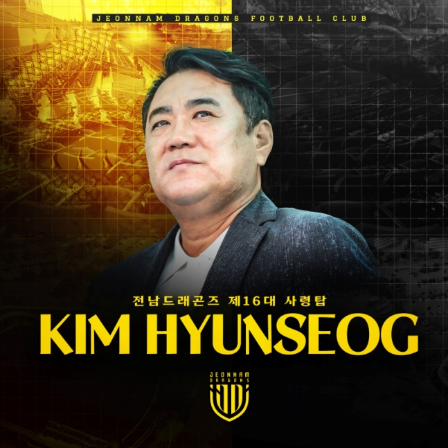 전남 새 사령탑에 선임된 김현석 감독. 전남 SNS