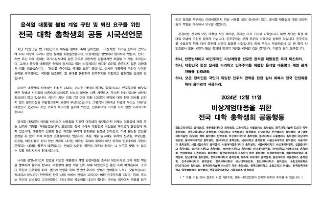 ▲ 38개 대학교 총학생회가 11일 윤석열 대통령의 퇴진을 촉구하는 공동 시국선언을 발표했다 [연합뉴스] 