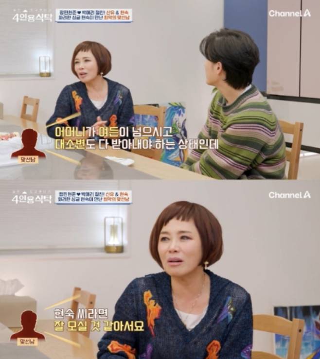 가수 현숙(65)이 과거 맞선 상대에게 '노모 병시중을 해달라'는 말을 들었다며 "그 뒤로 다신 선을 안 보게 됐다"고 털어놨다. /사진=채널A '절친 토큐멘터리 4인용 식탁'