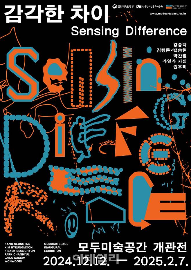 모두미술공간 개관전 ‘감각한 차이’ 포스터. (사진=문체부)