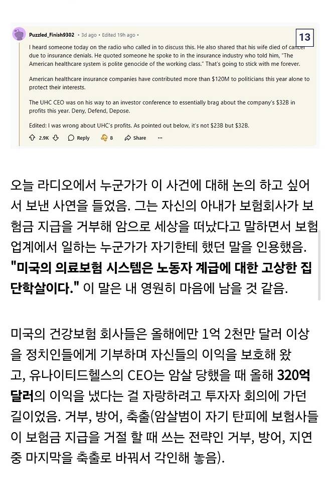 Screenshot_20241212_181134_Samsung Internet.jpg (레딧 번역) 보험회사 CEO의 죽음에 대한 환호에 놀랐나요?