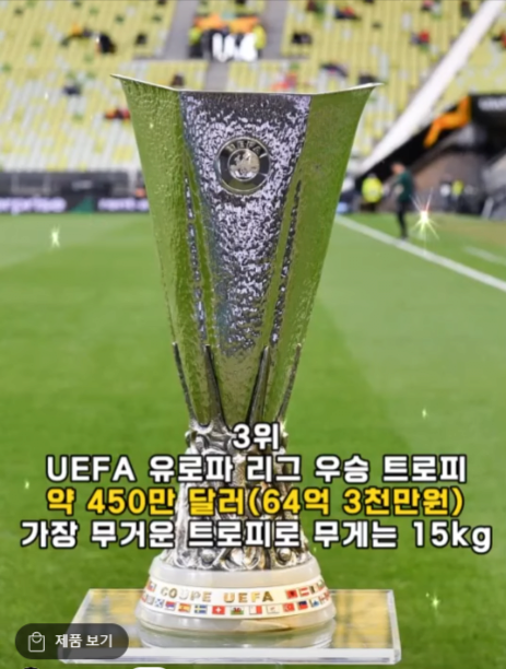 3위.png 전세계에서 가장비싼 축구트로피 순위