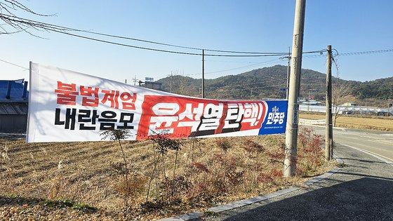 12일 오전 윤석열 대통령 부친인 고(故) 윤기중 연세대 명예교수의 고향으로 파평 윤씨 재실이 있는 충남 논산 노성면 도로변에 윤 대통령 탄핵을 촉구하는 현수막이 걸려 있다. 신진호 기자