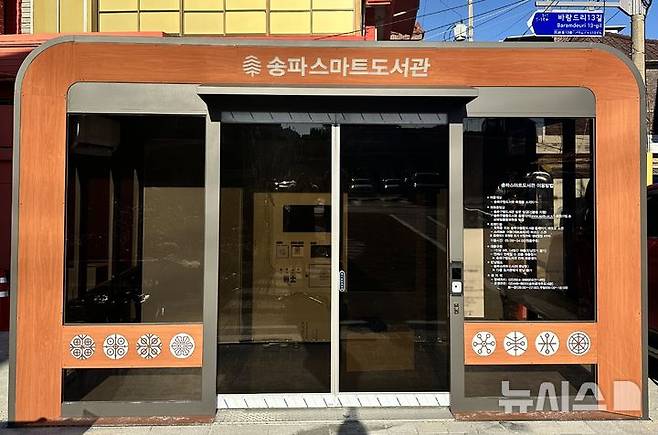 [서울=뉴시스]서울 송파구는 풍납동 토성 일대 보상완료 부지에 9번째 송파스마트도서관을 조성하고 운영을 시작했다고 12일 밝혔다. (사진=송파구 제공). 2024.12.12. photo@newsis.com