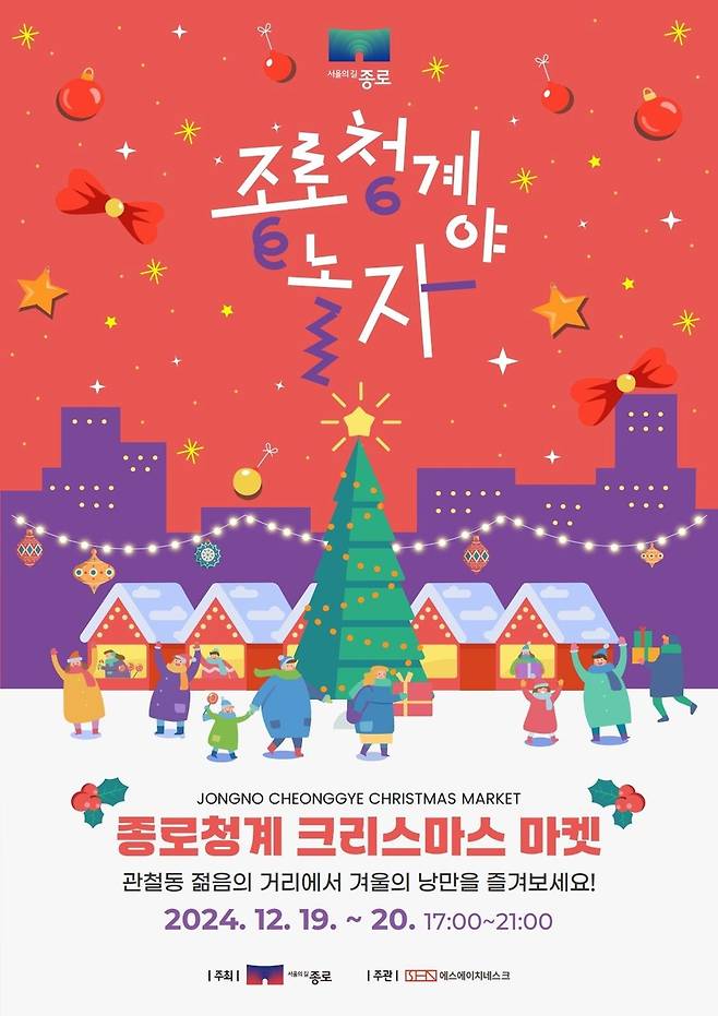 '2024 종로 청계야, 놀자' [종로구 제공. 재판매 및 DB 금지]