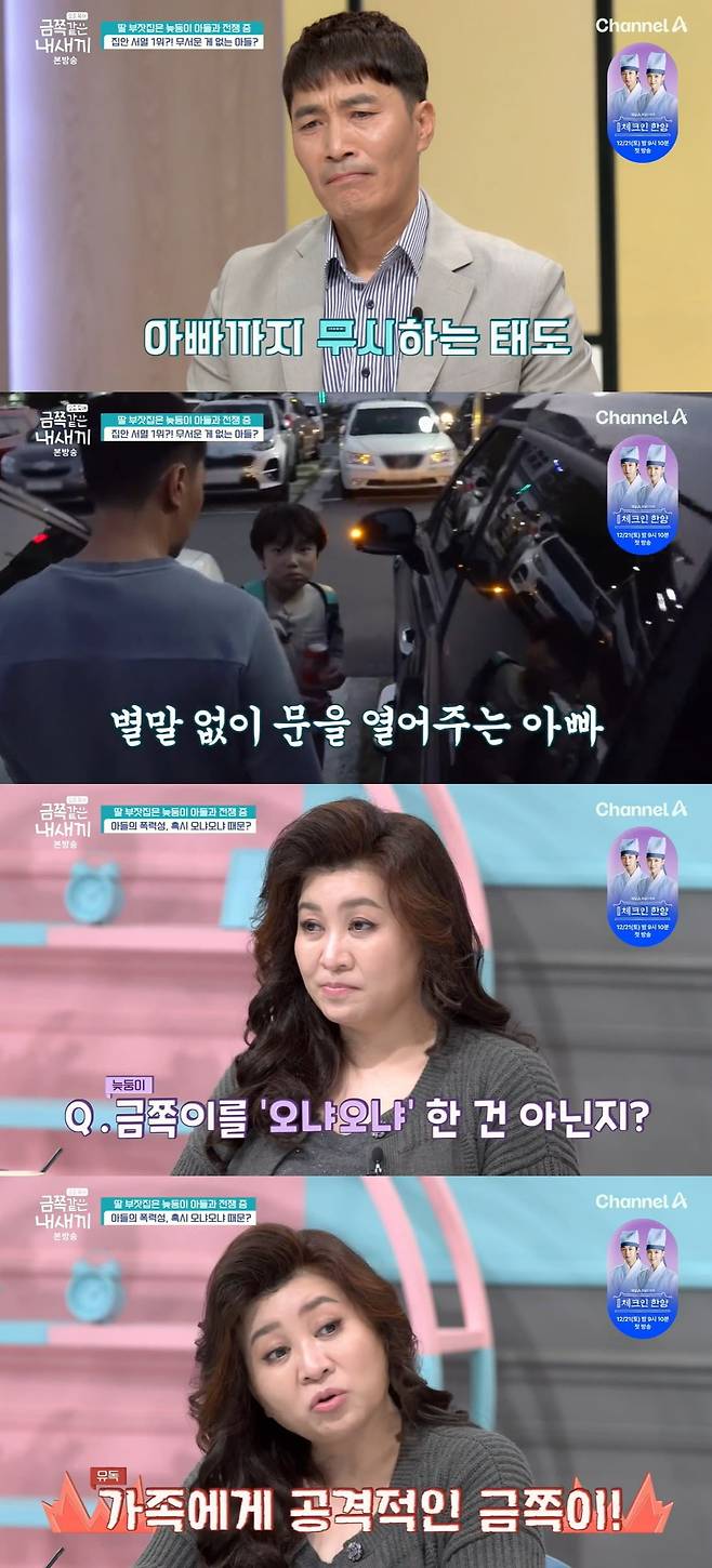 사진 = 채널A '요즘 육아 - 금쪽같은 내 새끼'