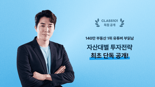 클래스101, 140만 유튜버 부읽남과 맞춤형 투자 전략 클래스 오픈