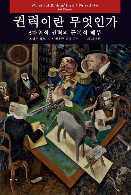 권력이란 무엇인가 스티븐 룩스 지음, 현동균 옮김 진인진, 4만5000원