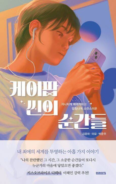 케이팝 씬의 순간들 김윤하·미묘·박준우 지음 미래의창, 1만7000원