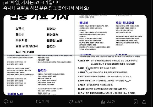 소셜미디어 엑스에 공유된 민중가요 가사 파일. 엑스 캡처