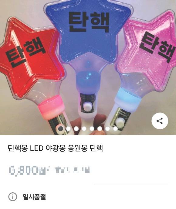 이커머스에서 판매 중인 LED 응원봉이 품절된 모습. [사진= 이커머스 앱 갈무리]