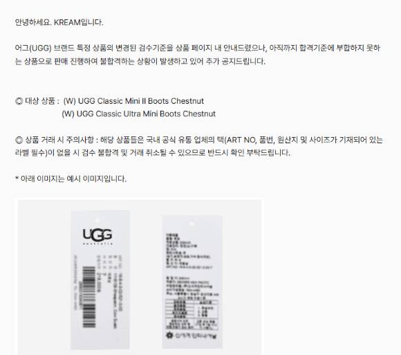 크림이 공지한 어그 브랜드 상품 검수기준 변경 안내문. [사진=크림 홈페이지 갈무리]
