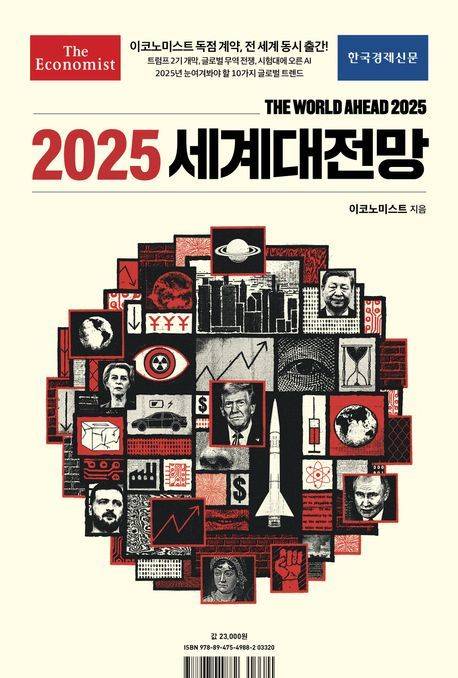 [서울=뉴시스] 이코노미스트 2025 세계대전망 (사진=한국경제신문 제공) 2024.12.12. photo@newsis.com *재판매 및 DB 금지