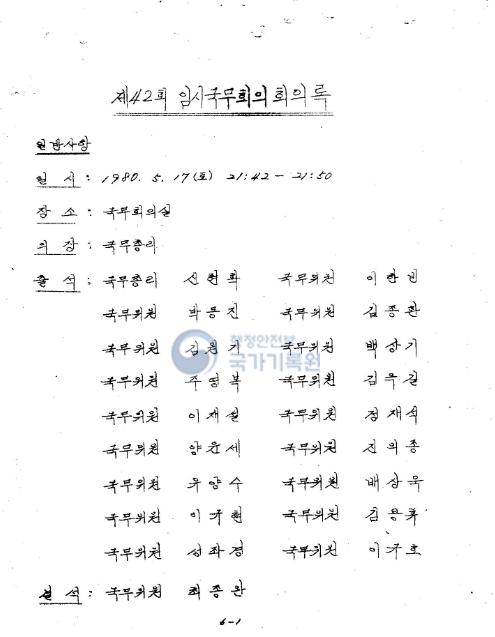 1980년 5월 17일 제41회 임시국무회의 회의록. 국가기록원 캡처