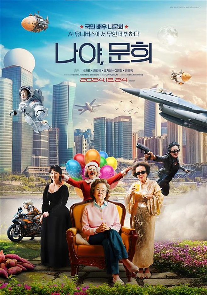 ‘나야, 문희’ 포스터. CGV 제공.