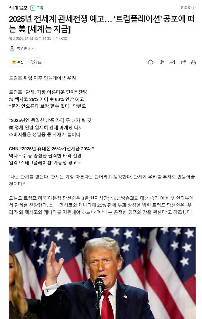 2025년 전세계 관세전쟁 예고… ‘트럼플레이션’ 공포에 떠는 美 [세계는 지금]