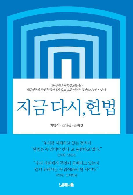 차병직·윤재왕·윤지영 공저 '지금 다시, 헌법'.