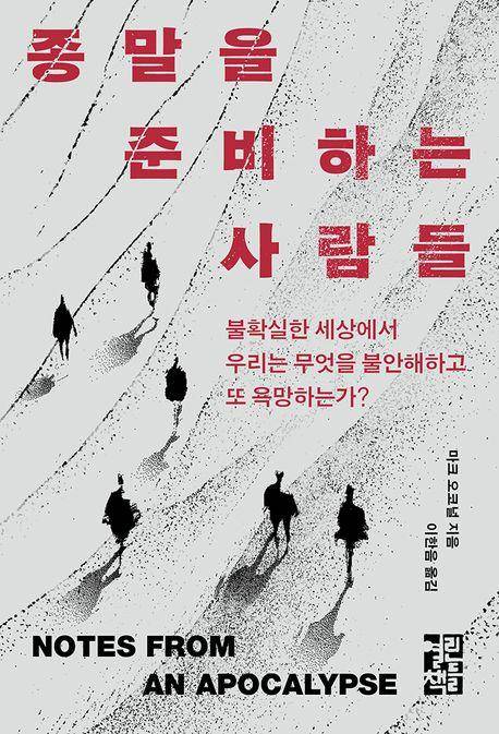 마크 오코널 '종말을 준비하는 사람들'