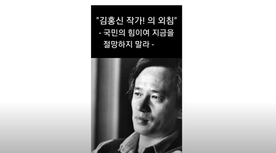 김홍신 전 의원의 글로 유포되고 있는 게시물. 유튜브 캡처