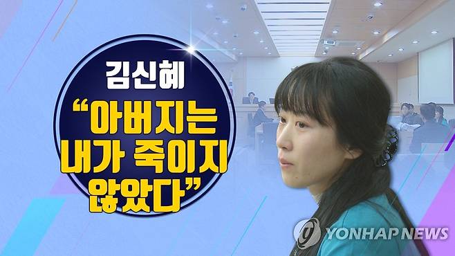 김신혜 친부 살해 사건(CG) [연합뉴스TV 제공]