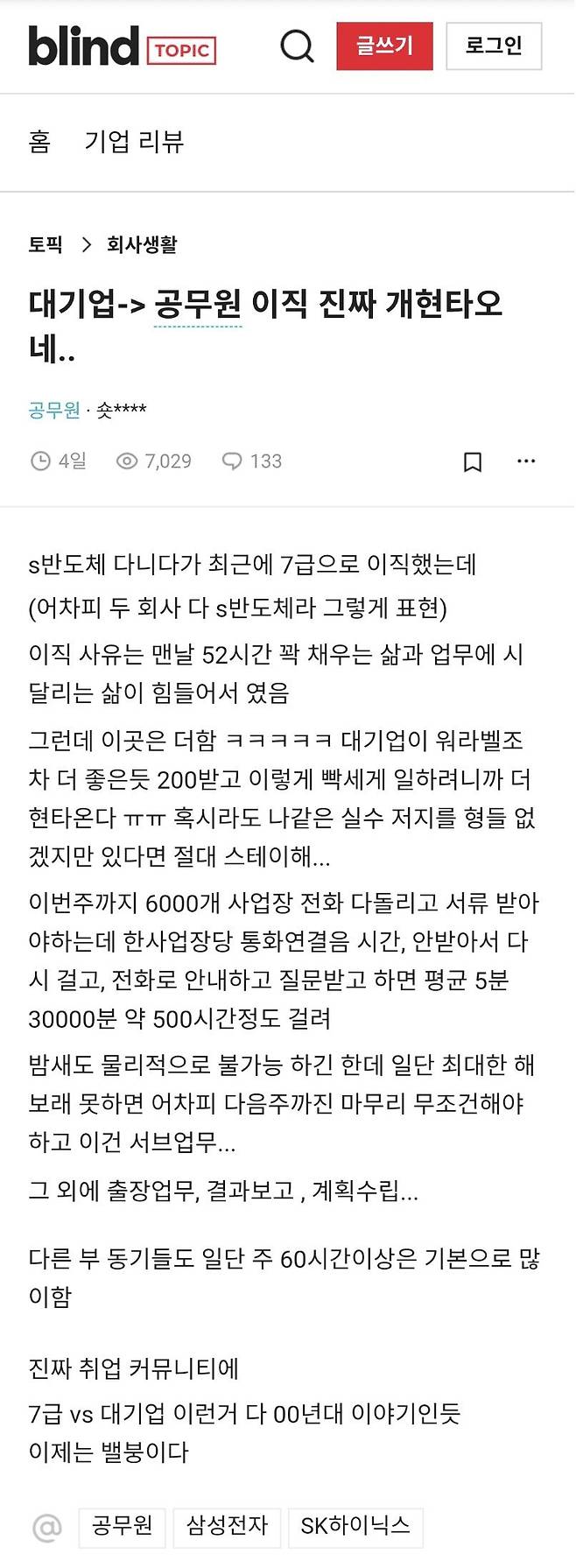 Internet_20241215_112139.jpeg 대기업에서 7급공무원으로 이직하고 현타온 블라인