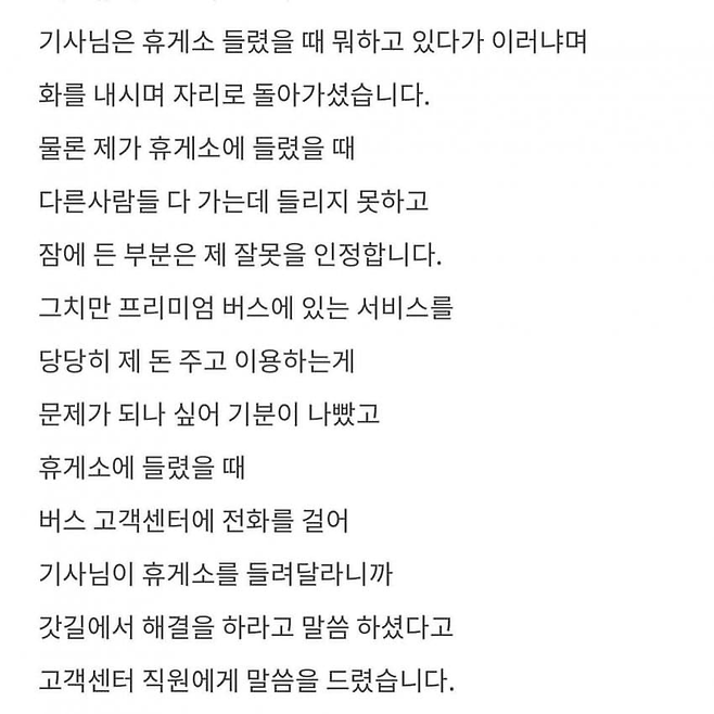 “프리미엄 고속버스에서 진상 취급을 당했어요”.jpg