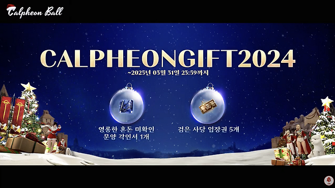 ▲ 쿠폰 코드 [CALPHEONGIFT2024] 를 사용해 위 아이템을 획득할 수 있다