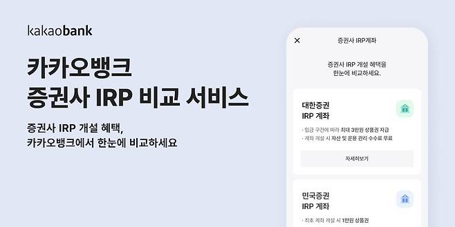 카카오뱅크가 증권사 IRP 혜택 비교 서비스를 선보였다 / 출처=카카오뱅크