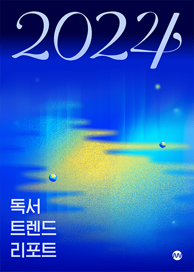 밀리의서재 2024 독서 트렌드 리포트