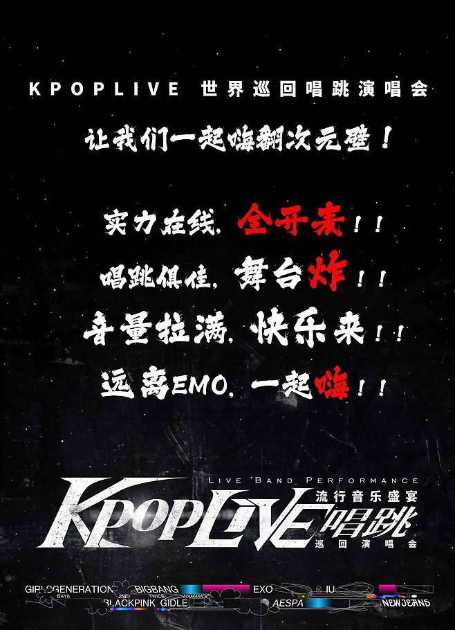 내년 1월 8일 중국 베이징에서 열리는 K팝 라이브 순회 콘서트./다마이 캡처