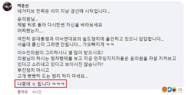 이재명 더불어민주당 의원이 성남시장이었을 때 수행비서였던 백종선씨가 2022년 6월 12일 친명계 의원을 비판한 윤영찬 의원의 페이스북에 "나중에 ○ 된다"는 댓글을 달았다. /페이스북 캡처