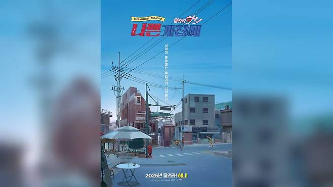 애니메이션 영화 '나쁜계집애: 달려라 하니' 포스터 [뉴(NEW) 제공]