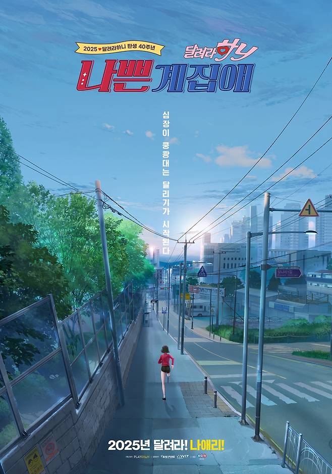 ▲ '나쁜계집애:달려라 하니'. 제공|NEW