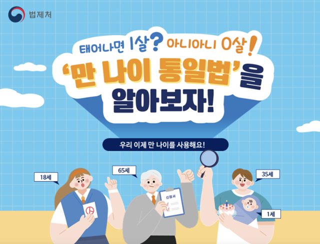 만 나이 제도 관련 홍보물. 법제처 홈페이지 캡처