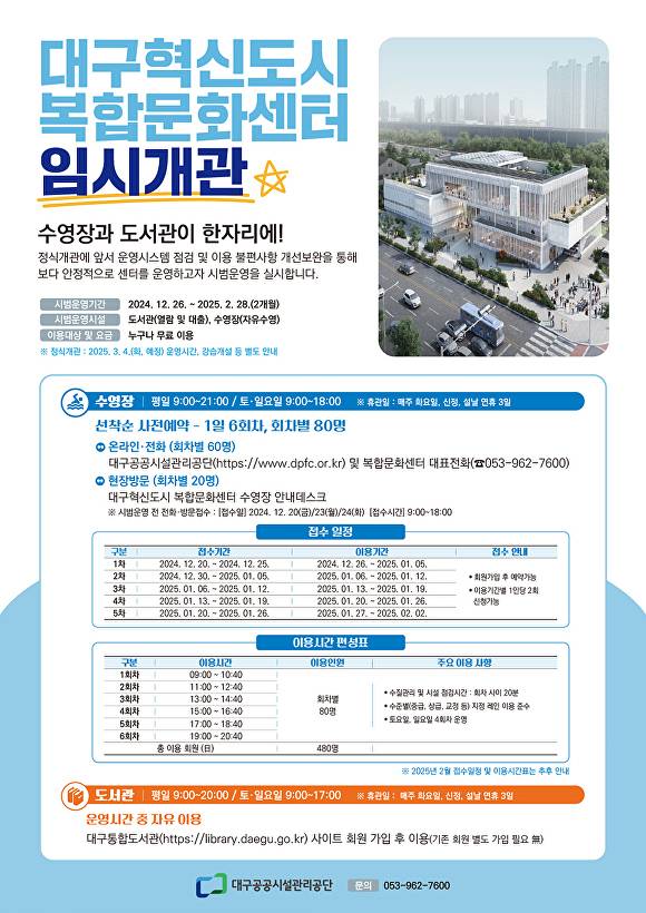대구혁신도시 복합문화센터 임시개관(시범운영)이용 안내 포스터 [사진=대구시]