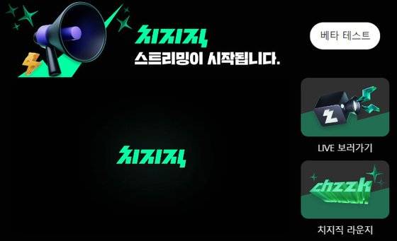 사진 네이버 치지직 캡처