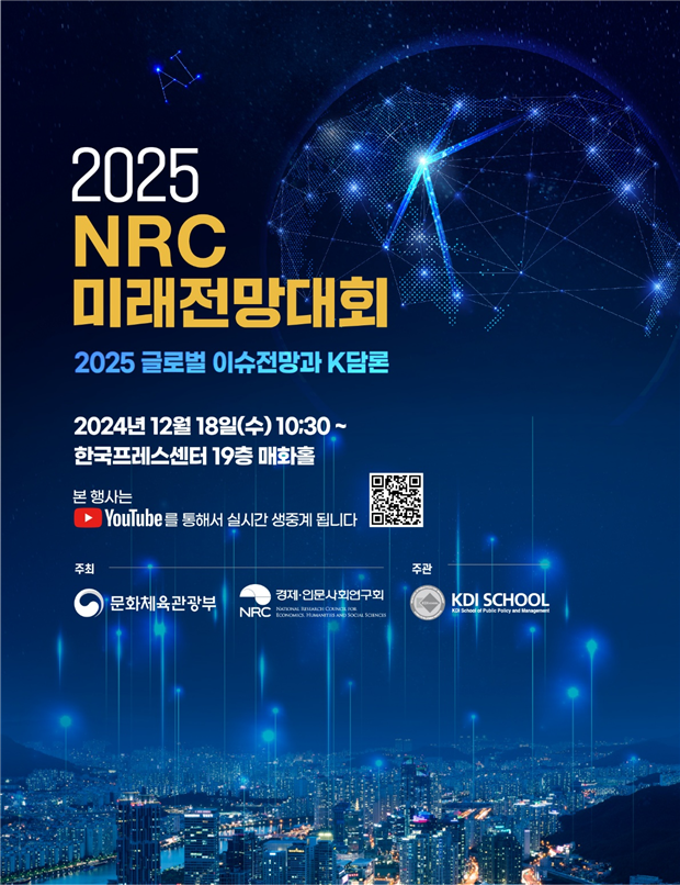 ‘2025 미래전망대회’ 포스터. [문화체육관광부]