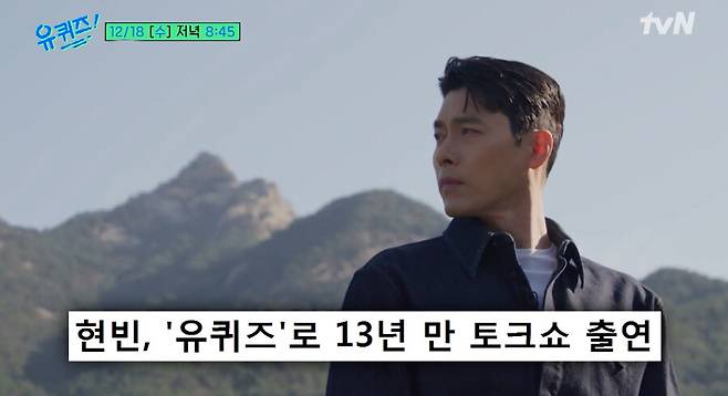 ▲ 현빈. 출처ㅣtvN 방송화면 캡처