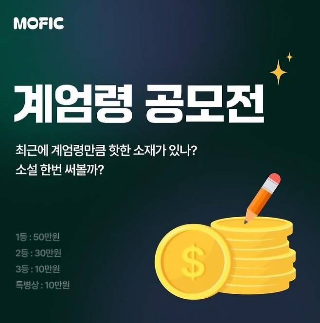논란에 휩싸인 계엄령 소재 웹소설 공모전  [인터넷 커뮤니티 갈무리. 재판매 및 DB 금지]