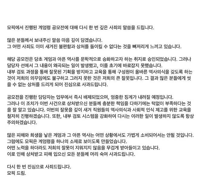 웹소설 플랫폼 모픽 사과문 [모픽 엑스 계정 갈무리. 재판매 및 DB 금지]