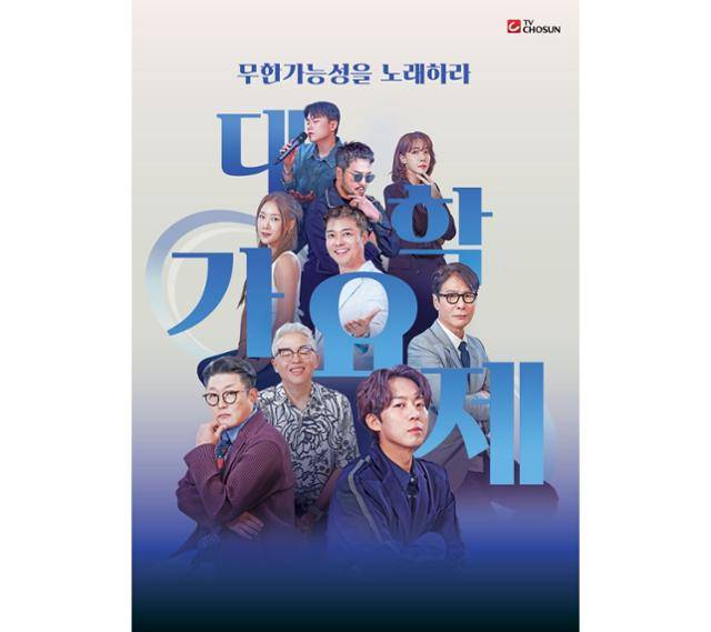 젤리피쉬엔터테인먼트가 'TV조선 대학가요제' 톱5의 매니지먼트를 맡게 됐다. TV조선 제공