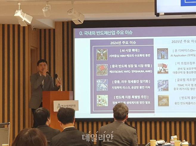 한국산업연합포럼(KIAF)은 19일자동차회관 그랜저볼룸에서 '2025년 산업경제 진단 및 대응 방향'을 주제로 제66회 산업발전포럼을 개최했다. 고종완 한국반도체산업협회 전략기획실장은 ‘반도체산업 전망’ 발표를 하고 있다.ⓒ데일리안 조인영 기자