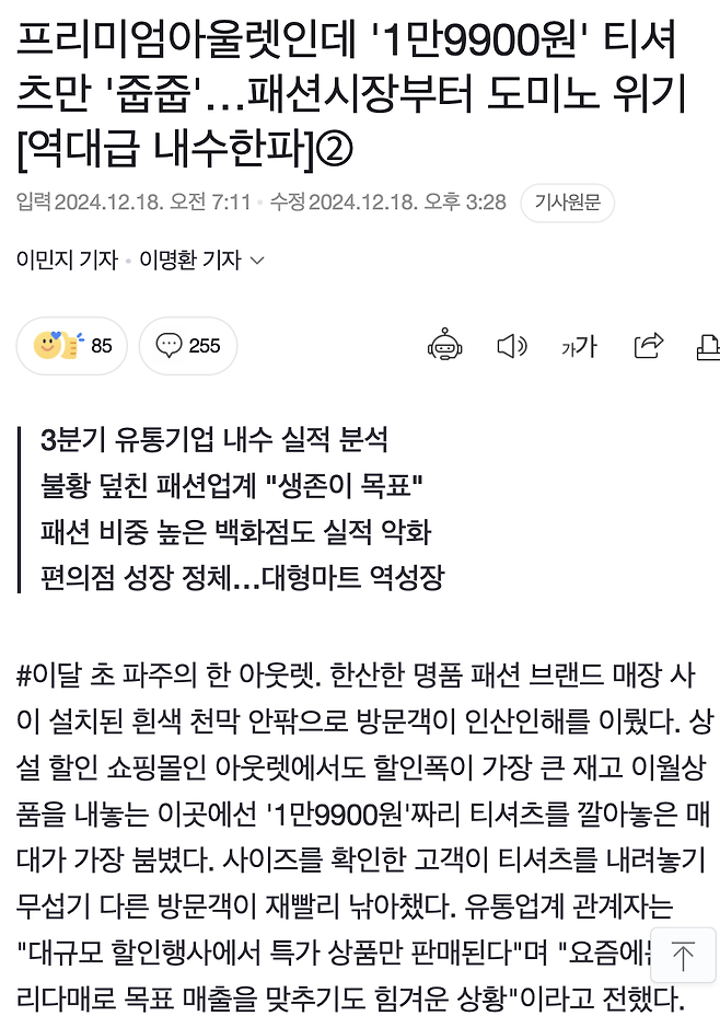 Screen Shot 2024-12-19 at 2.09.01 AM.png 역대급 내수한파...패션시장부터 도미노 위기