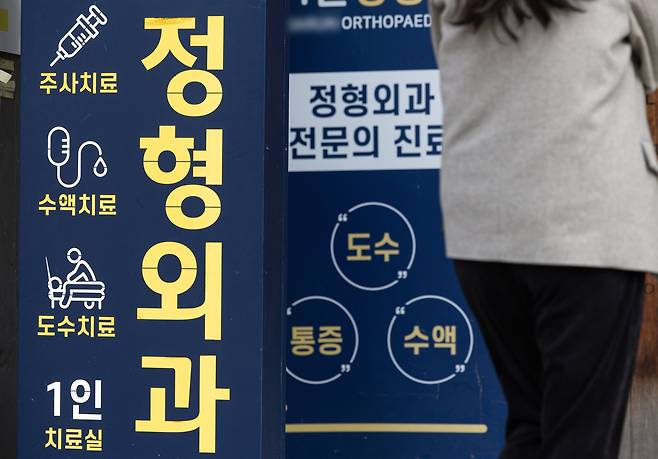 서울 시내의 한 정형외과에 주사, 통증 치료 등을 내세운 광고판이 서 있다. 뉴스1